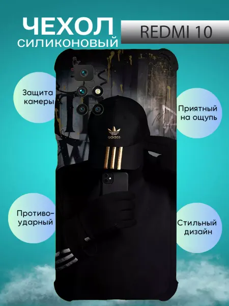 Зачехлись по полной Чехол на REDMI 10 с принтом адидас adidas