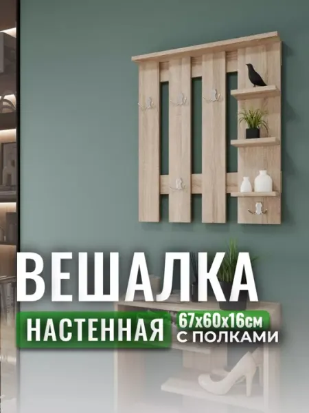 Вешалка настенная деревянная для одежды в прихожую, открытый шкаф для одежды и ключей,ЛДСП
