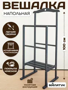 МАЛАТУК, Вешалка напольная деревянная для одежды с плечиками
