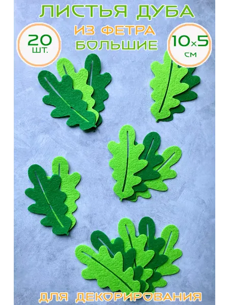 Art&hobby Листья Дуба большие, из фетра, 10 см, 20 шт
