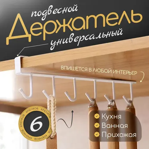 Держатель кухонный для кружек, вешалка с крючками текстиля, органайзер подвесной для кухонных принадлежностей, белый