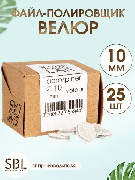 Star't Beauty Lab Cменный файл полировщик Велюр XS 10 мм