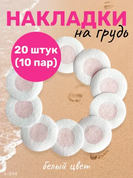 YEVchelk BEAUTY Накладки на соски стикини пэстис для груди 10 пар