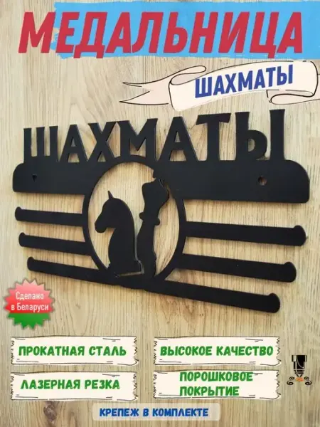 СтройСвойМир Медальница Шахматы держатель - вешалка для медалей