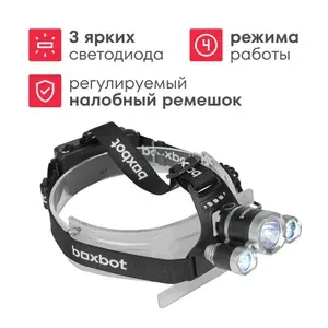 Фонарь налобный Boxbot 10 Вт, аккумуляторный, с автомобильной зарядкой HLX_002
