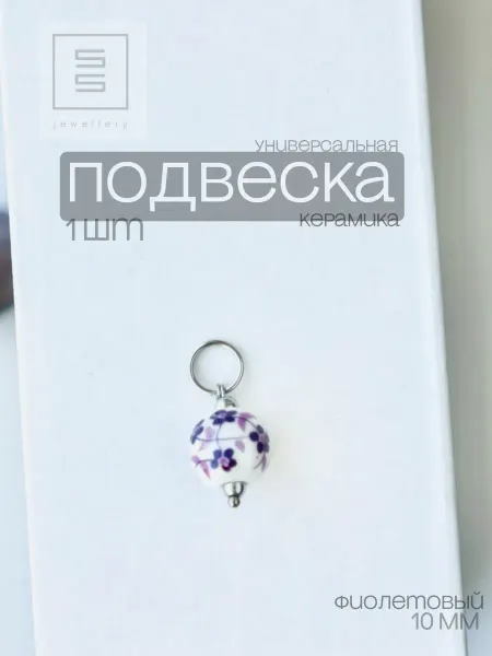 SensualSteel.BRAND Подвеска-бусина SS керамика 10 мм