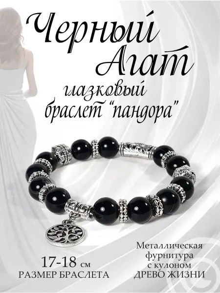 Bria Magic Браслет черный глазковый Агат 10 мм модель "Пандора"