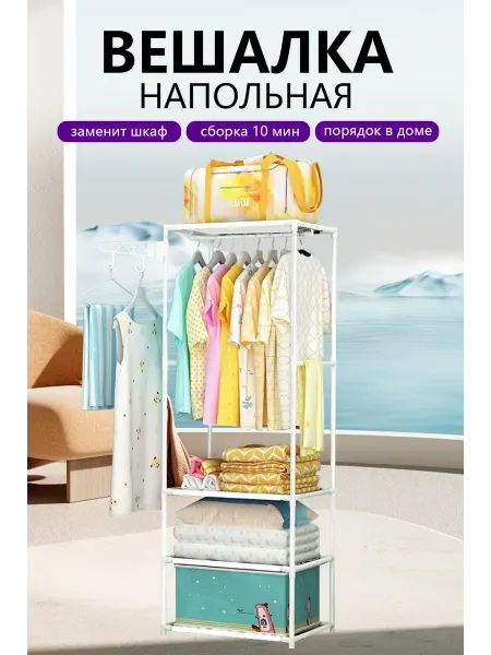 СЧАСТЛИВЫЙ ДОМ Вешалка напольная для одежды обувница стеллаж с полками