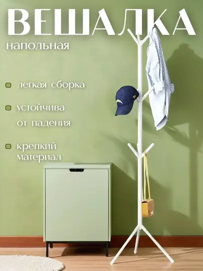Напольная трёхрожковая вешалка усиленная конструкция чёрно белый цвет для дома