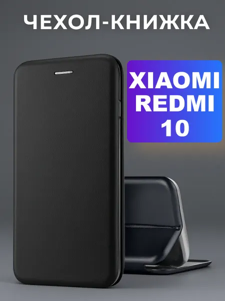 CASE-CITY Чехол на Xiaomi Redmi 10 Сяоми Редми 10 книжка с подставкой