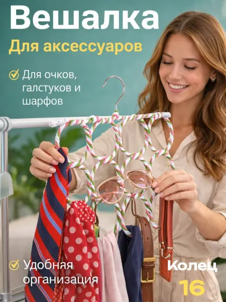 Домико Вешалка для платков и шарфов с кольцами для хранения