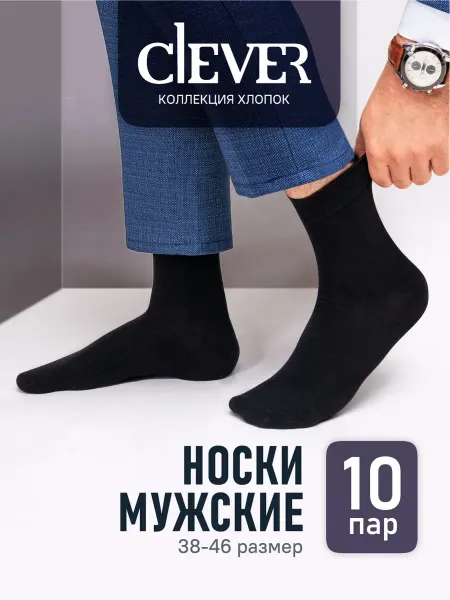 CLEVER WEAR Носки высокие длинные черные набор 10 пар хлопок