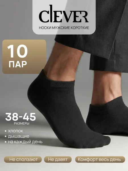 CLEVER WEAR Носки мужские летние короткие хлопковые белые набор 10 пар