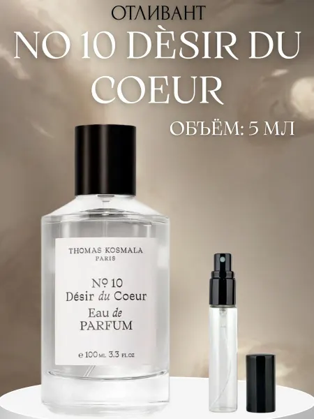 ПАРФЮМ ДЕЛАЙТ Пробник Desir du Coeur Thomas Kosmala 10 Космала 3 мл