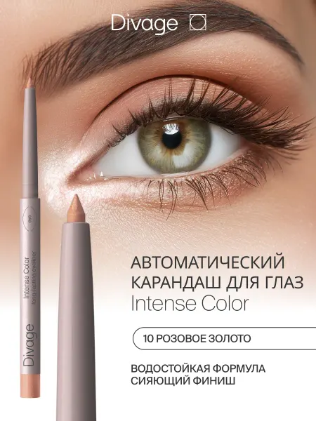 DIVAGE Карандаш для глаз сияющий Intense Color 10 розовое золото