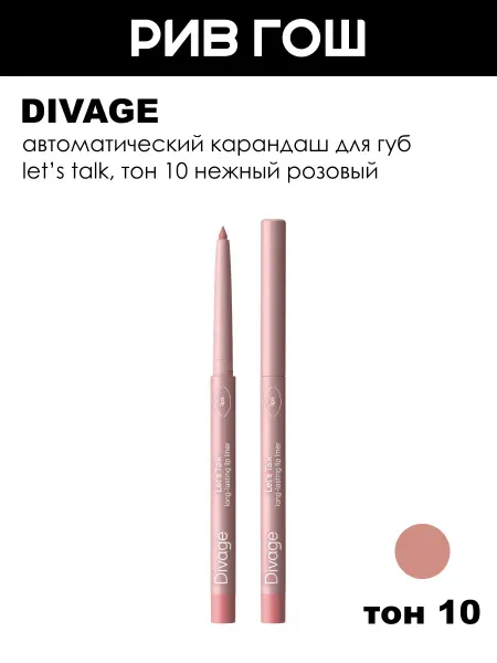 DIVAGE Карандаш для губ стойкий автоматический Let’s Talk, 10