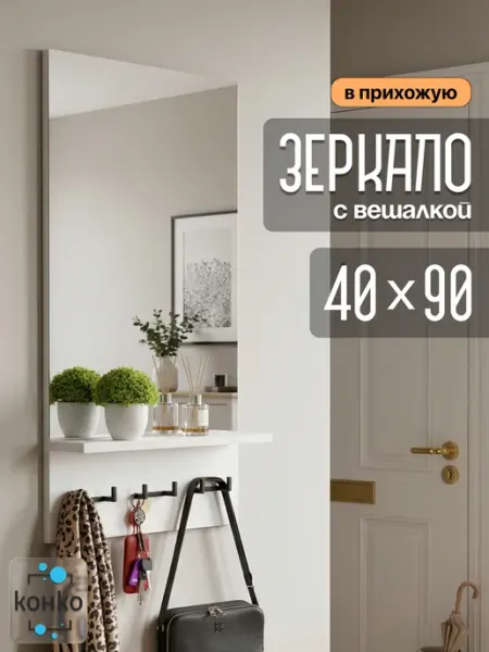 Конко Вешалка настенная с зеркалом для одежды из ЛДСП