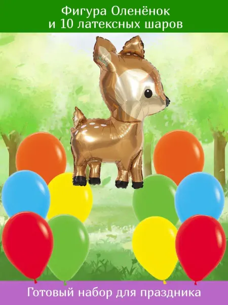 Happy Fiesta Фольгированная фигура Олень и 10 воздушных шаров