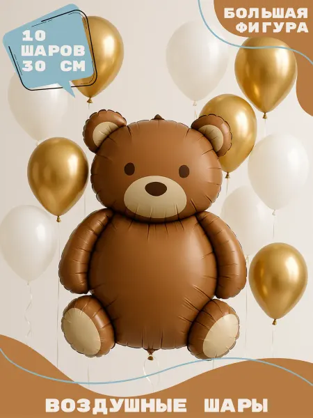 Happy Fiesta Фигура Мишка матовый и 10 шаров