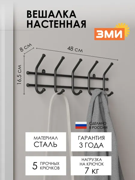 ЗМИ Вешалка настенная металлическая для хранения одежды