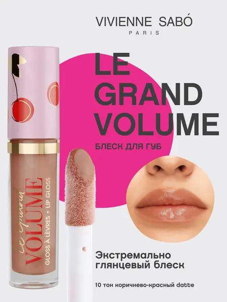 VIVIENNE SABO Блеск для губ Le Grand volume 3 мл 10 коричнево-красный