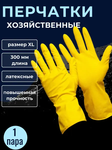 GWARD Перчатки для уборки 10 (XL)