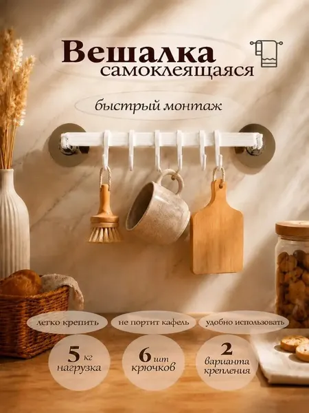 Крючки 6 шт. вешалка настенная, самоклеящиеся пластиковые для интерьера