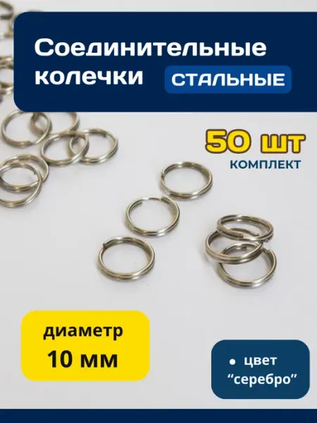 Kasten Кольца соединительные для украшений бижутерии брелков 10 мм