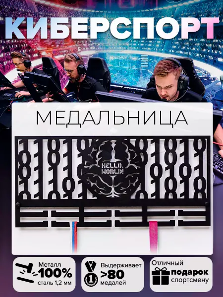 Крючковски Медальница Программирование киберспорт вешалка для медалей