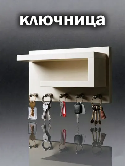 Ключница с полочкой, настенная вешалка для ключей с полкой и крючком