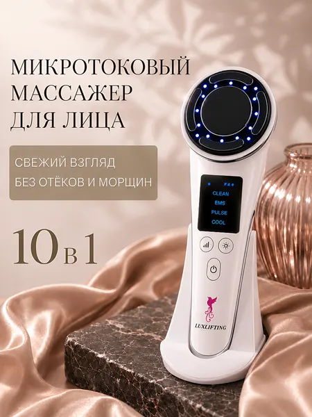 LUXLIFTING Микротоковый массажер для лица от морщин 10 в1 / Электрический рф лифтинг аппарат и отеков