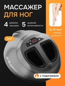 Массажер для ног электрический / Для ступней и стоп ног / Роликовый воздушно-компрессионный с ИК-прогревом MN1- 10