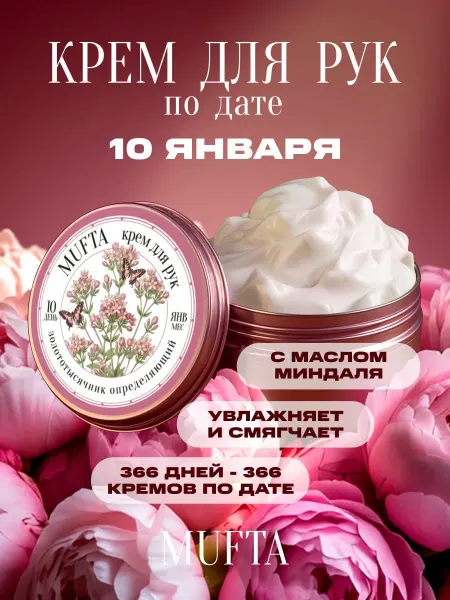 Крем для рук по дате рождения 10 января MUFTA