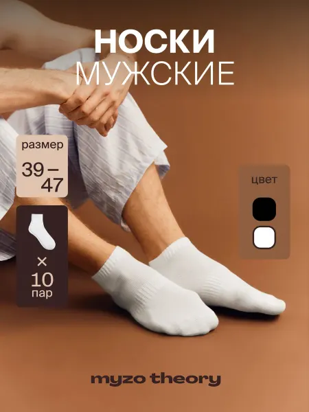 Myzo theory Носки мужские набор короткие 10 пар хлопок