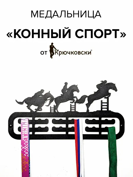 Крючковски Медальница Конный спорт вешалка для медалей
