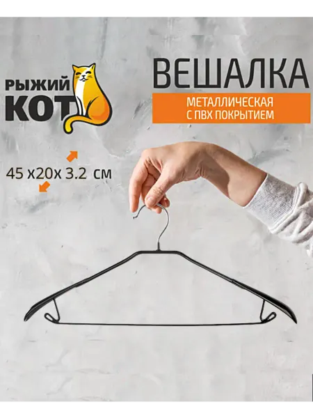 Рыжий кот Вешалка металлическая с ПВХ покрытием, с плечами, крючками