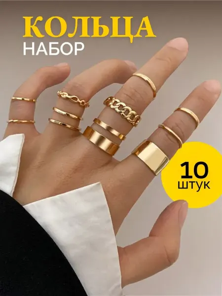 10 out of 10 Набор золотистых колец 10 штук бижутерия женская