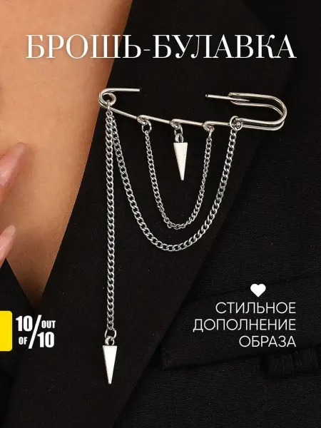 10 out of 10 Брошь булавка с серебристыми цепочками