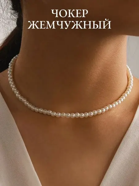 10 out of 10 Бусы жемчуг короткие на шею