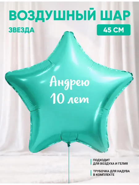 Partymaker Воздушный шар звезда Андрею 10 лет