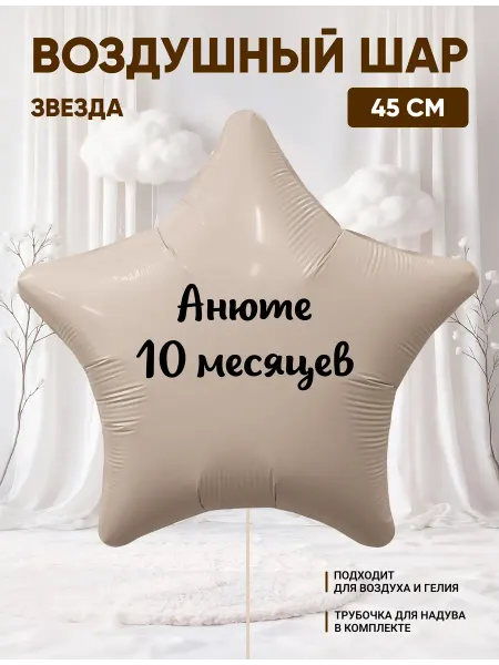 Partymaker Воздушный шар звезда Анюте 10 месяцев