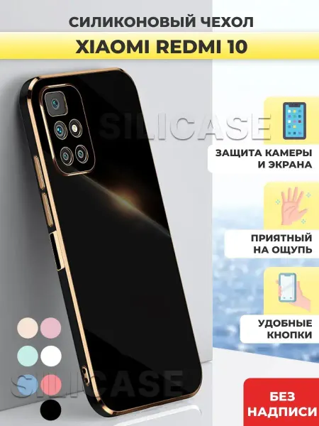 SiliCase Силиконовый чехол на Redmi 10 Редми 10
