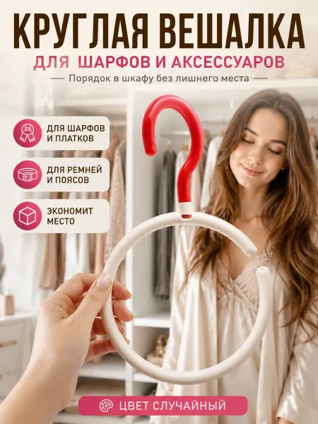 Маринка Вешалка крючок для шарфов платков ремней сумок