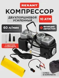 REXANT Компрессор автомобильный усиленный двухпоршневой, 60л/мин 10 АТМ электронный манометр , функция автостоп