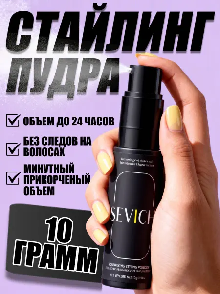 Sevich Стайлинг-пудра для объема корней и укладки волос, 10 г