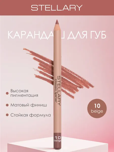 Stellary Косметический карандаш для губ 10
