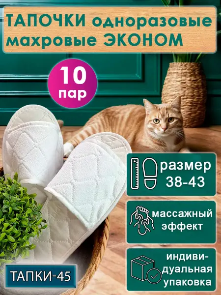 TAPKI-45 Тапочки одноразовые махровые эконом с открытым мысом 10 пар