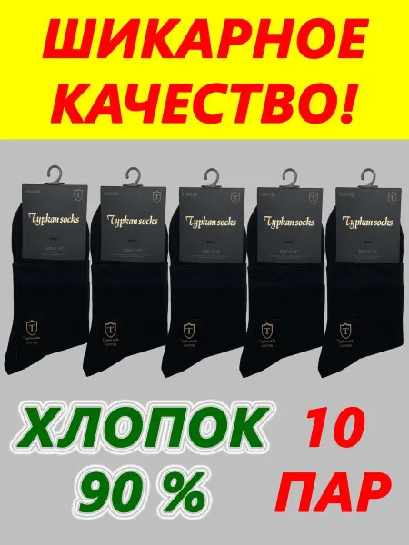 Turkan Носки черные высокие набор 10 пар