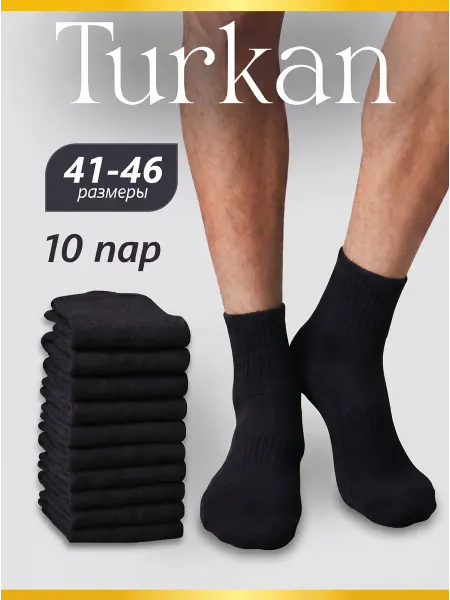 Turkan Носки спортивные высокие набор 10 пар