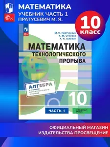 Математика технологического прорыва. 10 класс. Углублённый уровень. Учебник по алгебре и началам математического анализа для физико-математических кла